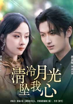 热门短剧清冷月光坠我心80集孙嘉俊李秀主演 全集完整版免费在线观看未删减 百度网盘夸克网盘资源秒存下载  第1张