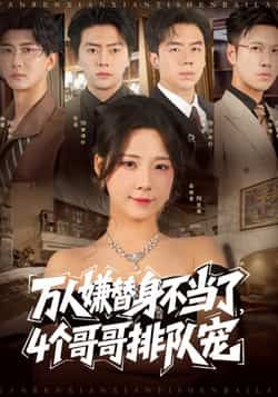 万人嫌替身不当了4个哥哥排队宠张磊崔晓曼主演88集全集，免费在线观看未删减版，百度网盘夸克网盘资源分享下载  第1张