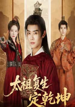 热门短剧太祖复生定乾坤60集全集完整版未删减 蒋袁娅蓉王伟晟主演 免费在线观看播放 百度网盘夸克网盘资源分享下载