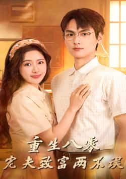 热门短剧重生八零宠夫致富两不误88集陈丹吴昊杉主演,全集完整版免费稳定在线观看,未删减版百度网盘夸克网盘资源分享下载 第1张 热门短剧重生八零宠夫致富两不误88集陈丹吴昊杉主演,全集完整版免费稳定在线观看,未删减版百度网盘夸克网盘资源分享下载 第1张