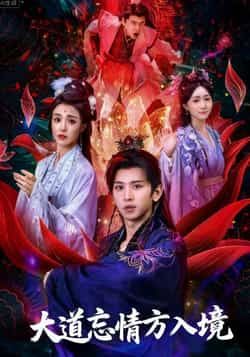 热门短剧大道忘情方入境61集陈双齐司郡主演，全集完整版免费无广告在线观看，未删减版百度网盘夸克网盘资源分享下载  第1张