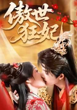 热门短剧傲世狂妃凌轩董子源主演全集完整版免费在线观看未删减版,百度网盘夸克网盘免费资源下载分享 第1张 热门短剧傲世狂妃凌轩董子源主演全集完整版免费在线观看未删减版,百度网盘夸克网盘免费资源下载分享 第1张