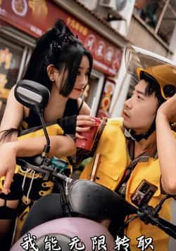 热门短剧《我能无限转职（81集）潘一飞，路婷》 全集完整版极速免费在线观看播放未删减版资源，短剧百度网盘夸克网盘免费资源分享下载  第1张