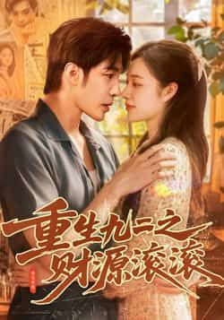 热门短剧重生九二之财源滚滚87集全集完整版免费无水印在线观看,马丽莎庄夏主演未删减版资源,百度网盘夸克网盘免费分享下载 第1张 热门短剧重生九二之财源滚滚87集全集完整版免费无水印在线观看,马丽莎庄夏主演未删减版资源,百度网盘夸克网盘免费分享下载 第1张