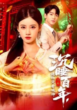 短剧沉睡百年诡物哭着喊神瑾萱105集全集完整版超清免费在线观看未删减版，百度网盘夸克网盘免费资源下载  第1张