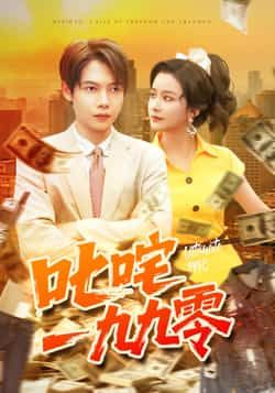 热门短剧叱咤一九九零101集谢蕊伊王镱深主演，全集最新完整版未删减免费在线观看，百度网盘夸克网盘资源分享下载