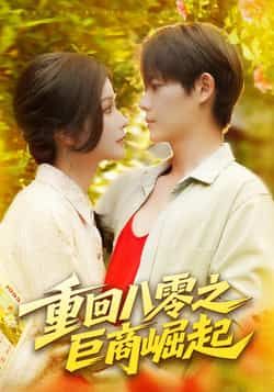 热门短剧重回八零之巨商崛起128集谢蕊伊王镱深主演 全集未删减免费在线观看 百度夸克网盘资源下载 第1张 热门短剧重回八零之巨商崛起128集谢蕊伊王镱深主演 全集未删减免费在线观看 百度夸克网盘资源下载 第1张