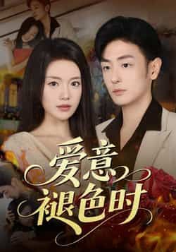 热门短剧爱意褪色时46集全集 陈墁柯李向博主演 免费在线观看未删减版 实时更新 百度网盘夸克网盘资源分享下载 第1张 热门短剧爱意褪色时46集全集 陈墁柯李向博主演 免费在线观看未删减版 实时更新 百度网盘夸克网盘资源分享下载 第1张