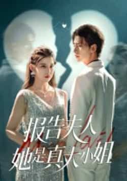 报告夫人她是真大小姐54集崔旭阳刘欣然主演 全集完整版超清免费在线观看 未删减版百度网盘夸克网盘资源下载 第1张 报告夫人她是真大小姐54集崔旭阳刘欣然主演 全集完整版超清免费在线观看 未删减版百度网盘夸克网盘资源下载 第1张