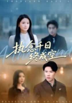 执念千日终成空43集李雯慧陈伟华主演全集未删减免费在线观看,百度网盘夸克网盘最新资源分享下载 第1张 执念千日终成空43集李雯慧陈伟华主演全集未删减免费在线观看,百度网盘夸克网盘最新资源分享下载 第1张