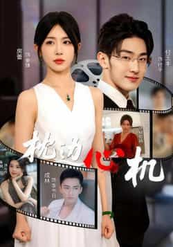 热门短剧枕边心机64集房蕾主演全集完整版未删减，免费在线观看+百度网盘夸克网盘资源分享下载  第1张