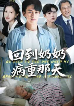 热门短剧回到奶奶病重的那天胡文飞甘欣然全集完整版免费无卡顿在线观看未删减版百度网盘夸克网盘资源分享下载 第1张 热门短剧回到奶奶病重的那天胡文飞甘欣然全集完整版免费无卡顿在线观看未删减版百度网盘夸克网盘资源分享下载 第1张