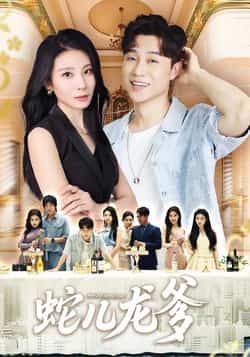 蛇儿龙爹62集全集未删减版朱磊孙逸仁主演,免费在线观看+百度夸克网盘资源下载 第1张 蛇儿龙爹62集全集未删减版朱磊孙逸仁主演,免费在线观看+百度夸克网盘资源下载 第1张