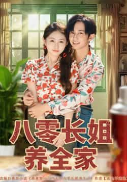 热门短剧八零长姐养全家(81集)项泰诚何宇涵主演,全集未删减版免费在线观看,百度网盘夸克网盘资源分享下载 第1张 热门短剧八零长姐养全家(81集)项泰诚何宇涵主演,全集未删减版免费在线观看,百度网盘夸克网盘资源分享下载 第1张