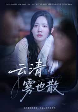 云清雾也散庄汐玥主演62集全集免费在线观看未删减版，百度网盘夸克网盘资源分享下载