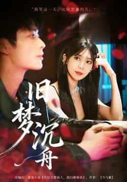 热门短剧旧梦沉舟71集王欣政王牧瑄最新全集完整版未删减免费在线观看,百度网盘夸克网盘资源分享下载 第1张 热门短剧旧梦沉舟71集王欣政王牧瑄最新全集完整版未删减免费在线观看,百度网盘夸克网盘资源分享下载 第1张