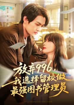 放弃996我选择留校做最强图书管理员嘉言辛诗琪主演80集全集完整版未删减免费在线观看,百度网盘夸克网盘资源速存下载 第1张 放弃996我选择留校做最强图书管理员嘉言辛诗琪主演80集全集完整版未删减免费在线观看,百度网盘夸克网盘资源速存下载 第1张