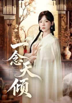 热门短剧一念天倾60集王浩然常文景全集完整版免费在线观看未删减,百度网盘夸克网盘资源分享下载 第1张 热门短剧一念天倾60集王浩然常文景全集完整版免费在线观看未删减,百度网盘夸克网盘资源分享下载 第1张