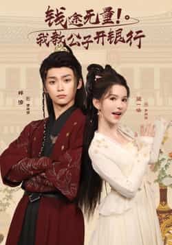 热门短剧钱途无量我教公子开银行(50集)梓渝黛一哈全集完整版免费在线观看未删减版,百度网盘夸克网盘免费资源分享下载 第1张 热门短剧钱途无量我教公子开银行(50集)梓渝黛一哈全集完整版免费在线观看未删减版,百度网盘夸克网盘免费资源分享下载 第1张