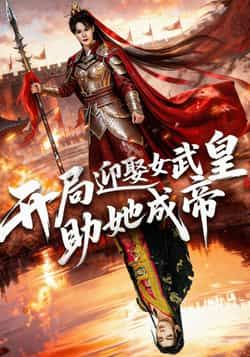 热门短剧开局迎娶女武皇,助她成帝刘轩翁淇主演,全集完整版免费在线观看未删减版,百度网盘夸克网盘资源免费分享下载 第1张 热门短剧开局迎娶女武皇,助她成帝刘轩翁淇主演,全集完整版免费在线观看未删减版,百度网盘夸克网盘资源免费分享下载 第1张