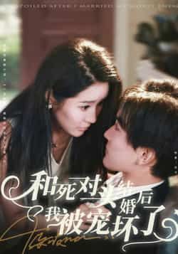 和死对头结婚后我被宠坏了全集80集免费在线观看未删减版 刘抒航于宙童主演 百度网盘夸克网盘资源下载