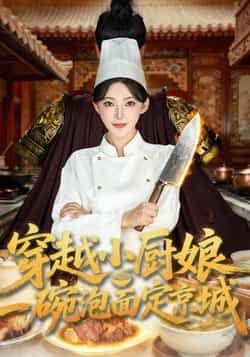 热门短剧穿越小厨娘,一碗泡面定京城80集全集 苏泽林杨伊墨主演 实时更新免费在线观看未删减版 百度网盘夸克网盘免费资源下载 第1张 热门短剧穿越小厨娘,一碗泡面定京城80集全集 苏泽林杨伊墨主演 实时更新免费在线观看未删减版 百度网盘夸克网盘免费资源下载 第1张