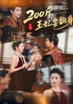 热门短剧200斤王妃要翻身（60集）龚小钧陈辞主演，全集完整版免费稳定在线观看未删减，百度网盘夸克网盘资源分享下载  第1张