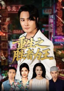 热门短剧重生之胜者为王61集宋恺邵星颖主演，全集完整版免费在线观看未删减，百度网盘夸克网盘资源秒存下载  第1张