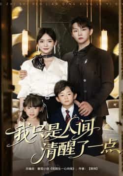 热门短剧我只是人间清醒了一点60集李真美李烨宸全集完整版免费在线观看未删减版实时更新，百度网盘夸克网盘免费资源分享下载  第1张