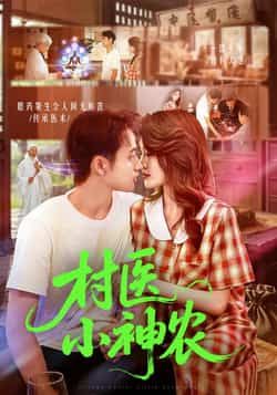 热门短剧村医小神农84集全集完整版未删减，杨振玲卢东鹏主演免费在线观看，百度网盘夸克网盘资源分享下载  第1张
