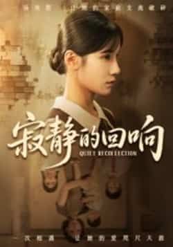 热门短剧寂静的回响夏炎主演62集全集完整版免费无卡顿在线观看未删减版 百度网盘夸克网盘资源分享下载  第1张