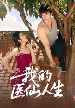 热门短剧我的医仙人生88集王泊渊齐惠昭全集完整版未删减免费播放在线观看,百度网盘夸克网盘免费资源分享下载 第1张 热门短剧我的医仙人生88集王泊渊齐惠昭全集完整版未删减免费播放在线观看,百度网盘夸克网盘免费资源分享下载 第1张