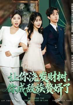 热门短剧让你浇发财树,你成族敌赘婿了72集全集更新完毕!雷博昊、贾予乐主演,未删减版免费在线观看,百度网盘夸克网盘资源分享下载,全集完整版在线播放 第1张 热门短剧让你浇发财树,你成族敌赘婿了72集全集更新完毕!雷博昊、贾予乐主演,未删减版免费在线观看,百度网盘夸克网盘资源分享下载,全集完整版在线播放 第1张