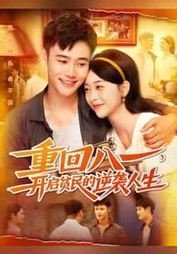 热门短剧重回八一开启贫民的逆袭人生（110集）全集完整版免费在线观看未删减版，百度网盘夸克网盘免费资源分享下载