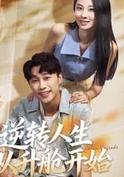 逆转人生从升舱开始(62集)全集免费观看未删减版在线播放,百度网盘夸克网盘资源下载分享 第1张 逆转人生从升舱开始(62集)全集免费观看未删减版在线播放,百度网盘夸克网盘资源下载分享 第1张