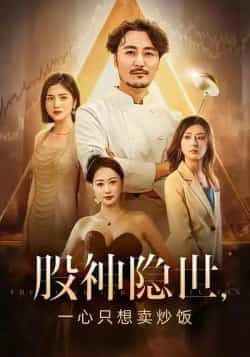 股神隐世一心只想卖炒饭短剧56集全集完整版未删减免费在线观看播放百度网盘夸克网盘资源分享下载
