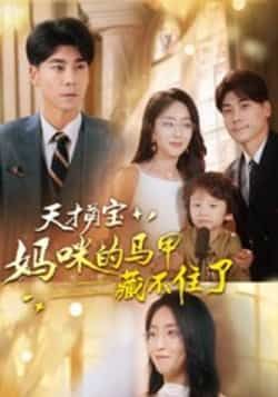 热门短剧天才萌宝,妈咪的马甲藏不住了60集全集夏玄子张欣欣主演,高清未删减版免费在线观看,百度网盘夸克网盘资源免费分享下载 第1张 热门短剧天才萌宝,妈咪的马甲藏不住了60集全集夏玄子张欣欣主演,高清未删减版免费在线观看,百度网盘夸克网盘资源免费分享下载 第1张