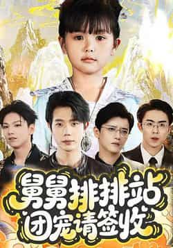 舅舅排排站团宠请签收70集全集免费在线观看 吴安琪何连飞主演 未删减版 百度网盘夸克网盘资源分享下载 无需注册完整版