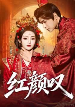 热门短剧红颜叹60集张渊元塔瓦娜主演 全集完整版未删减 免费无广告在线观看 百度网盘夸克网盘资源下载分享 第1张 热门短剧红颜叹60集张渊元塔瓦娜主演 全集完整版未删减 免费无广告在线观看 百度网盘夸克网盘资源下载分享 第1张