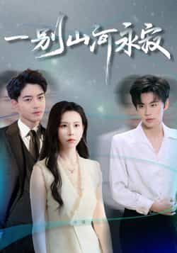 热门短剧一别山河永寂55集袁宁&贺龙天主演,全集完整版未删减,免费稳定在线观看,百度网盘夸克网盘资源分享下载 第1张 热门短剧一别山河永寂55集袁宁&贺龙天主演,全集完整版未删减,免费稳定在线观看,百度网盘夸克网盘资源分享下载 第1张