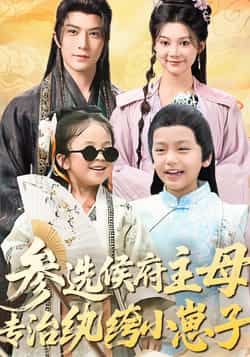 热门短剧参选侯府主母专治纨绔小崽子60集全集未删减版，李柏言、彭瑶主演，最新完整版免费在线观看，百度网盘夸克网盘资源分享下载