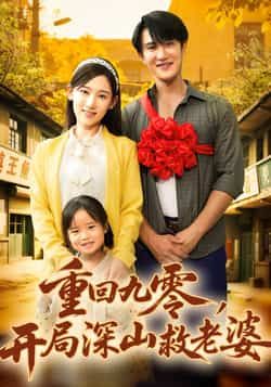 重回九零，开局深山救老婆80集全集完整版免费无卡顿在线观看未删减版 陈天晓张思琦主演 百度网盘夸克网盘免费资源分享下载  第1张