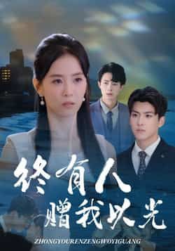终有人赠我以光60集全集 姚筱筱辛灏云主演 超清免费在线观看 未删减版 百度网盘夸克网盘资源分享下载  第1张