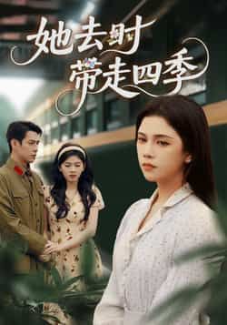 她去时带走四季70集全 邓赟达张添景主演 未删减版全集免费在线观看 百度夸克网盘资源分享下载 第1张 她去时带走四季70集全 邓赟达张添景主演 未删减版全集免费在线观看 百度夸克网盘资源分享下载 第1张