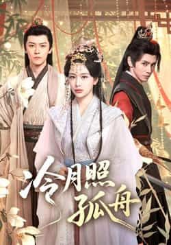 热门短剧冷月照孤舟77集全集完整版未删减,郭昊钧姜熙饶主演,免费在线观看播放,百度网盘夸克网盘资源分享下载 第1张 热门短剧冷月照孤舟77集全集完整版未删减,郭昊钧姜熙饶主演,免费在线观看播放,百度网盘夸克网盘资源分享下载 第1张