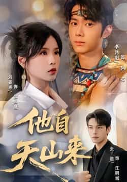 热门短剧他自天山来(60集)刘嘉惠张池主演,全集完整版免费无水印在线观看未删减,百度网盘夸克网盘资源分享下载 第1张 热门短剧他自天山来(60集)刘嘉惠张池主演,全集完整版免费无水印在线观看未删减,百度网盘夸克网盘资源分享下载 第1张