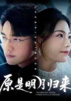 热门短剧《原是明月归来(70集)贾舒宁,张宇翔》 全集完整版免费稳定在线观看播放未删减版资源,短剧百度网盘夸克网盘免费资源分享下载 第1张 热门短剧《原是明月归来(70集)贾舒宁,张宇翔》 全集完整版免费稳定在线观看播放未删减版资源,短剧百度网盘夸克网盘免费资源分享下载 第1张