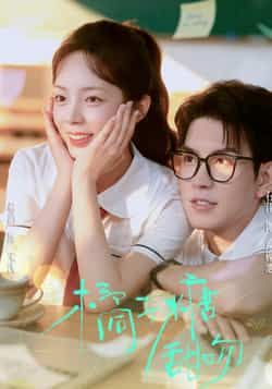 热门短剧橘子糖甜吻85集全集郝韵石佳主演,免费在线观看无需注册,未删减版百度网盘夸克网盘资源分享下载 第1张 热门短剧橘子糖甜吻85集全集郝韵石佳主演,免费在线观看无需注册,未删减版百度网盘夸克网盘资源分享下载 第1张