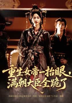 热门短剧重生女帝长公主囚宠全集免费在线观看未删减版 夜逸赵慧楠主演 百度夸克网盘资源下载 高清完整版分享 第1张 热门短剧重生女帝长公主囚宠全集免费在线观看未删减版 夜逸赵慧楠主演 百度夸克网盘资源下载 高清完整版分享 第1张