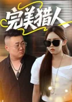 热门短剧完美猎人30集全集完整版免费在线观看未删减版 百度网盘夸克网盘资源免费分享下载  第1张